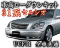 セルシオローダウンキット◎30系/UCF31車高調節キット/前期/後期 対応/エアサスキット/ロワリングキット