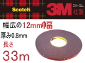 ★長さ33m★ 3M両面テープ 幅12mm 3M社 両面テープ スリーエム scotch スコッチ 幅12ミリ 1.2cm 長さ3300cm 厚み0.8mm 防水 厚手タイプ 自動車 車の内装 外装 車内 エアロ カスタム バイク 粘着テープ 曲面 ザラザラ面 多用途 超強力 接着力