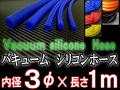 シリコン3mm●耐熱バキュームホース/シリコンホース/HKS、サムコ同等品(各種メーター・EVC・VVC)●