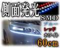 側面60cm▼側面発光60cm白（ホワイト）/赤（レッド）/青（ブルー）5050 SMD/LEDテープライト▼