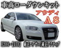 Ａ８　ローダウンキット◎アウディ【H2004～4EBのみ対応】純正エアサス車 純正アクティブ車/車高調節キット/エアサスキット/ロワリングキット