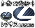 エンブレムシート・レクサス　小▼カーボンエンブレム/LEXUSトヨタ/TOYOTA,IS,LS,GS,SC