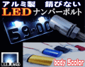 アルミナンバーボルト▼LEDナンバーボルト,汎用/防水.LEDナンバー灯ボルト.LED内臓ボルトナンバー灯アンダーライト/アンダーイルミ/ダウンビームライト▼