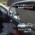 フィアット500 専用シェード アバルト500 フロント リア 左右セット 目隠し サンシェード チンクエチェント 車種専用設計 FIAT ABARTH