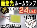 COB (中) LED▼汎用 24発 面発光ルームランプ/36mmx26mm 取付ソケットキット付属/取り付け簡単/T10 T10x31mm～40mm BA9s/ホワイト白/アダプター付/面光源/パネル型/室内灯純正 交換/室内ライト/車内灯球/デイライトSMD/両面テープ付