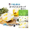 みつろうラップ S M L 3枚セット エコラップ 繰り返し使える ミツロウラップ 蜜蝋ラップ 食品ラップ ワックスペーパー オーガニック 蜜ろう 蜜蝋 ミツロウ SDGs 無添加 再利用 天然素材 自然素材 綿 コットン 樹脂 ホホバオイル 鮮度 野菜 料理 エコ