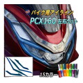 バイク用アイラインフィルム (PCX PCX160) 車種専用 カット済み 左右セット ステッカー シール ライト JK05 JK06 KF47 令和3年～ HONDA  ホンダ 125cc 160cc オートバイ バイク 単車 2輪