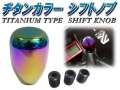 シフトノブB●バレル型 チタンカラー 焼き入れ色 AT/MT兼用 汎用シフトノブ/３サイズ アダプター付/アルミ削り出し 純正 交換 用/ギア チェンジ変換/ミッション/オートマ スポーツタイプ/メタリック ポリッシュ/鏡面メッキ レバー スティック