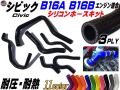 シビック専用シリコンホースキット B16A型 B16B型 エンジン適合 EG6 EK4 EK9 1992年～2000年 3PLY 3層構造 耐熱 耐圧 車種別専用設計 シリコンラジエターホースキット