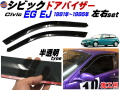 シビック EG EJ ドアバイザー 半透明 黒 左右セット サイドドアバイザー 両面テープ付き 1991年-1995年 EG6 EG4 EJ1 EG9 EG8 EG型 EJ型 3ドア ハッチバック クーペ 適合 ホンダ CIVIC 社外品 B16A型 D15B型 VTEC-E ダークスモーク