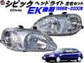 シビック EK 後期 ヘッドライト 左右セット 1998年-2000年 後期用 EK9 EK3 EK2 EK4 3ドア ハッチバック 適合 専用