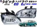 シビック EG EJ ヘッドライト 左右セット 1991年-1995年 EG6 EG4 EJ1 EG9 EG8 EG型 EJ型 3ドア ハッチバック クーペ 適合 クロームメッキ ホンダ CIVIC 社外品 B16A型 D15B型 VTEC-E クリアヘッドライト ヘッドランプ 専用