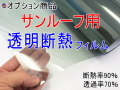 透明断熱 オプション商品 サンルーフ用 カット済みカーフィルム 透明タイプ(透過率70% 断熱率90%) の断熱フィルムへの変更オプションです