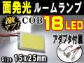 COB 18発LED▼汎用 面発光ルームランプ/15mmx25mm 取付ソケットキット付属/取り付け簡単/T10 T10x31mm～40mm BA9s/ホワイト白/アダプター付/面光源/パネル型/室内灯純正 交換/室内ライト/車内灯球/デイライトSMD/両面テープ付