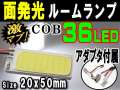 COB 36発LED▼汎用 面発光ルームランプ/20mmx50mm 取付ソケットキット付属/取り付け簡単/T10 T10x31mm～40mm BA9s/ホワイト白/アダプター付/面光源/パネル型/室内灯純正 交換/室内ライト/車内灯球/デイライトSMD/両面テープ付