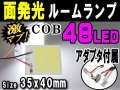 COB 48発LED▼汎用 面発光ルームランプ/35mmx40mm 取付ソケットキット付属/取り付け簡単/T10 T10x31mm～40mm BA9s/ホワイト白/アダプター付/面光源/パネル型/室内灯純正 交換/室内ライト/車内灯球/デイライトSMD/両面テープ付