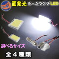 COB 面発光ルームランプ LED 汎用 面発光 ルームランプ 18発 24発 36発 48発 取付ソケットキット付属 T10 T10x31mm～40mm BA9s ホワイト 白 アダプター付 面光源 パネル型 室内灯 交換 ライト 車内灯 球SMD 両面テープ付