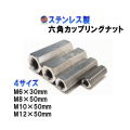 高ナット M6 M8 M10 M12 30mm 50mm SUS304 ステンレス 長ナット 内径6ミリ 8ミリ 10ミリ 12ミリ 高さ30ミリ 50ミリ 六角 カップリングナット ねじピッチ 1 1.25 1.5 1.75