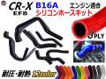 CR-X EF8専用シリコンホースキット B16A型エンジン適合 EF8 3PLY 3層構造 耐熱 耐圧 車種別専用設計 シリコンラジエターホースキット ホンダ