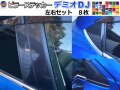 ピラーステッカー  (デミオ DJ)  車種専用 カット済み ピラーシール  ピラーカバー ピラーガーニッシュ パネル センターピラー Bピラー 外装 Mazda2 DEMIO