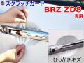 ドアノブスクラッチガード (BRZ ZD8) 車種専用 カット済み ドア 傷 防止 フィルム ガード ドアカップ スクラッチ PPFフィルム ペイント プロテクションフィルム 擦りキズ ひっかき 保護 クリア 透明 ZD8 スバル