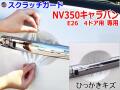 ドアノブスクラッチガード (NV350キャラバン E26 4ドア) 車種専用 カット済み ドア 傷 防止 フィルム ガード ドアカップ スクラッチ PPFフィルム ペイント プロテクションフィルム 擦りキズ ひっかき 保護 クリア 透明 VR2E26 VW2E26 ニッサン