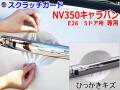ドアノブスクラッチガード (NV350キャラバン E26 5ドア) 車種専用 カット済み ドア 傷 防止 フィルム ガード ドアカップ スクラッチ PPFフィルム ペイント プロテクションフィルム 擦りキズ ひっかき 保護 クリア 透明 VR2E26 VW2E26 ニッサン