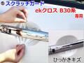 ドアノブスクラッチガード (ekクロス B30系) 車種専用 カット済み ドア 傷 防止 フィルム ガード ドアカップ スクラッチ PPFフィルム ペイント プロテクションフィルム 擦りキズ ひっかき 保護 クリア 透明 B34W B53W B37W B38W ミツビシ