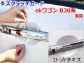ドアノブスクラッチガード (ekワゴン B30系) 車種専用 カット済み ドア 傷 防止 フィルム ガード ドアカップ スクラッチ PPFフィルム ペイント プロテクションフィルム 擦りキズ ひっかき 保護 クリア 透明 B33W  B36W ミツビシ