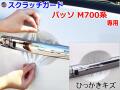 ドアノブスクラッチガード (パッソ M700系) 車種専用 カット済み ドア 傷 防止 フィルム ガード ドアカップ スクラッチ PPFフィルム ペイント プロテクションフィルム 擦りキズ ひっかき 保護 クリア 透明 M700A M710A ブーン M700S M710S トヨタ