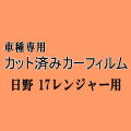 日野 17レンジャー ★ カット済み カーフィルム 車種別スモーク ダンプ トラック ヒノ ★