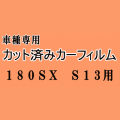 180SX S13 ★ カット済み カーフィルム 車種別スモーク RPS13 RS13 KS13 KRPS13 ニッサン ★