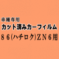 86 (ハチロク) ZN6 ★ カット済み カーフィルム 車種別スモーク ZN6 GT Gグレード Limited トヨタ ★