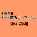 GR86 ZN8 ★ カット済み カーフィルム 車種別スモーク ZN8 GT Gグレード Limited トヨタ ★