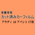 アウディ A6 アバント C7 ★ カット済み カーフィルム 車種別スモーク 4GCHVS 4GCGWS 4GCYG 4GCYPS アウディ ★