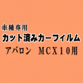 アバロン MCX10 ★ カット済み カーフィルム 車種別スモーク 10系 アヴァロン トヨタ ★