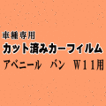 アベニール バン W11 ★ カット済み カーフィルム 車種別スモーク W11 SW11 PW11 PNW11 RW11 RNW11 ニッサン ★