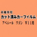 アベニール ワゴン W11 ★ カット済み カーフィルム 車種別スモーク W11 SW11 PW11 PNW11 RW11 RNW11 ニッサン ★