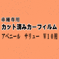 アベニール サリュー W10 ★ カット済み カーフィルム 車種別スモーク W10 SW10 PW10 PNW10 ニッサン ★