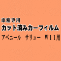 アベニール サリュー W11 ★ カット済み カーフィルム 車種別スモーク W11 SW11 PW11 PNW11 ニッサン ★