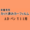 ADバン Y11 ★ カット済み カーフィルム 車種別スモーク VY11 VHNY11 VFY11 VEY11 VENY11 ニッサン ★