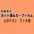 ADワゴン Y10 ★ カット済み カーフィルム 車種別スモーク WY10 WSY10 WFY10 WFNY10 ニッサン ★