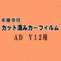 AD Y12 ★ カット済み カーフィルム 車種別スモーク VY12 VJY12 VAY12 VZNY12 ニッサン ★