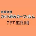 アクア MXPK10 ★ カット済み カーフィルム 車種別スモーク MXPK10 MXPK11 MXPK15 MXPK16 トヨタ ★