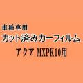 アクア MXPK10 ★ カット済み カーフィルム 車種別スモーク MXPK10 MXPK11 MXPK15 MXPK16 トヨタ ★