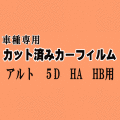 アルト 5ドア HA HB ★ カット済み カーフィルム 車種別スモーク HA11S HB11S 5ドア用 スズキ ★