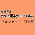 アルファード H2 ★ カット済み カーフィルム 車種別スモーク 20系 ANH20W ANH25W GGH20W GGH25W トヨタ ★
