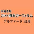 アルファード H4 ★ カット済み カーフィルム 車種別スモーク 40系 AGH40W AGH45W AAHH40W AAHH45W トヨタ ★