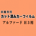 アルファード H3 ★ カット済み カーフィルム 車種別スモーク 30系 AGH30W AGH35W AYH30W GGH30W GGH35W トヨタ ★