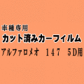 アルファロメオ 147 5ドア ★ カット済み カーフィルム 車種別スモーク 937AB 937BXB 5ドア用 ★